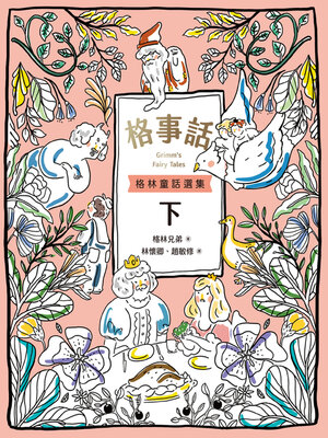 cover image of 格事話 ：格林童話選集(下)